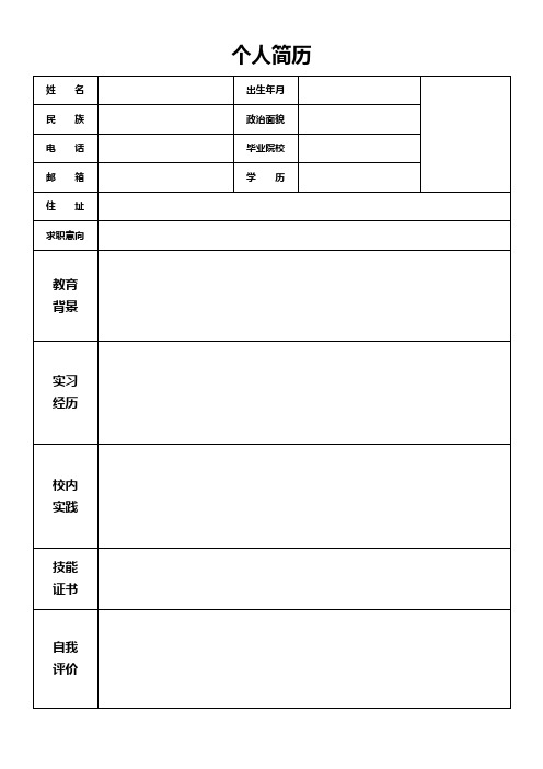 个人空白简历标准表(10)