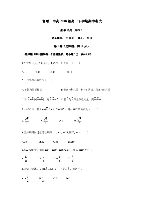 四川省富顺一中高2018级高一下学期期中考试数学试题(理科)试卷