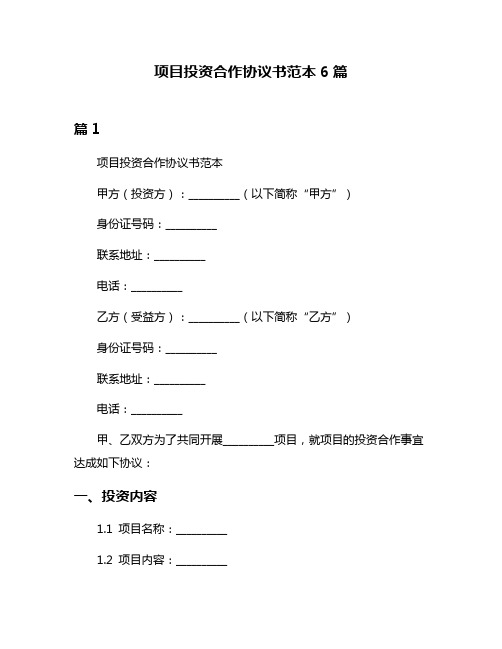 项目投资合作协议书范本6篇