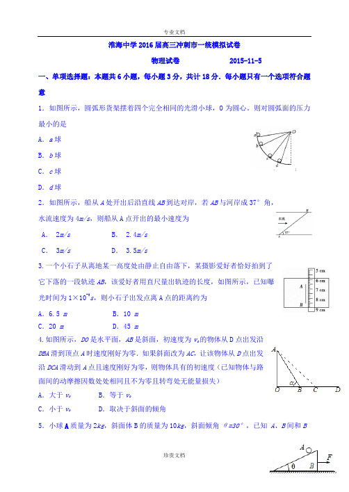 江苏省淮安市淮海中学2016届高三上学期11月月考物理试题 Word版含答案[ 高考]