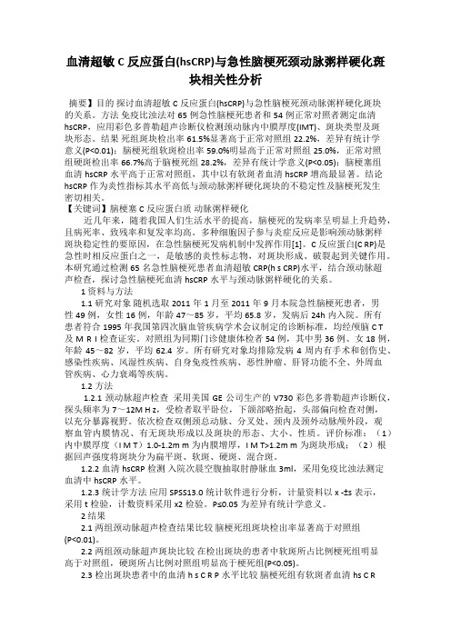 血清超敏C反应蛋白(hsCRP)与急性脑梗死颈动脉粥样硬化斑块相关性分析