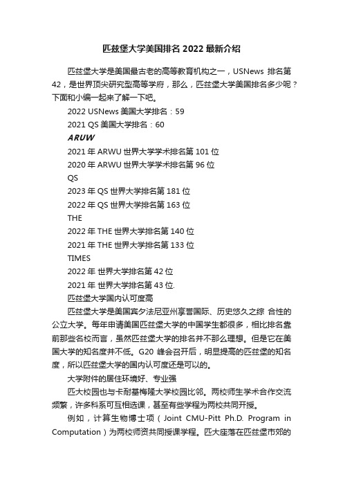 匹兹堡大学美国排名2022最新介绍