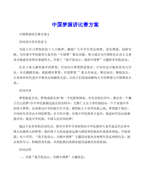 中国梦演讲比赛方案