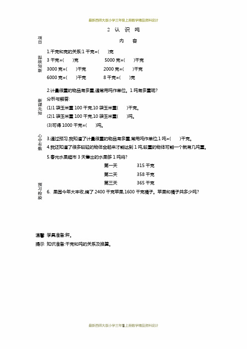 最新西师大版小学三年级上册数学第一单元 克、千克、吨-2 认识吨精品学案