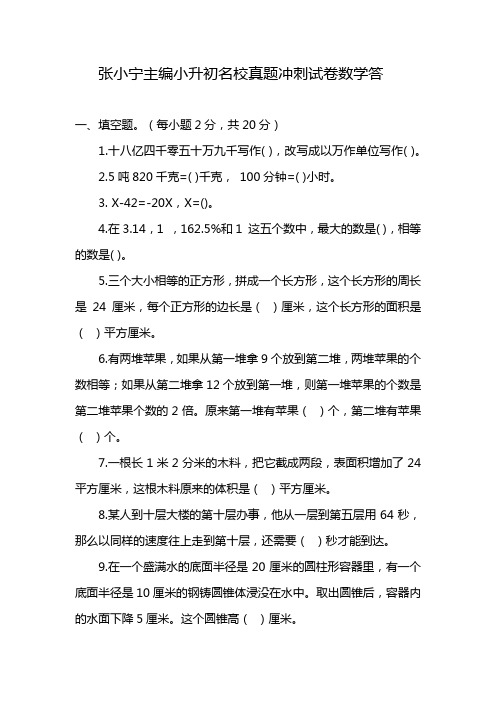 张小宁主编小升初名校真题冲刺试卷数学答