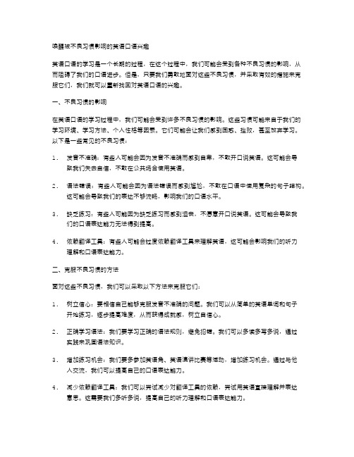 唤醒被不良习惯影响的英语口语兴趣