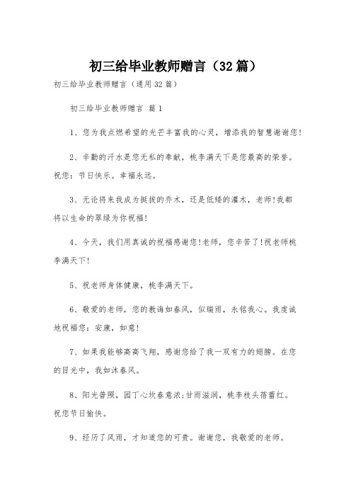 初三给毕业教师赠言(32篇)