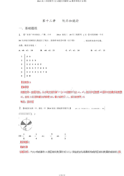2014高三名校数学(文)试题分项解析11概率和统计(2期)