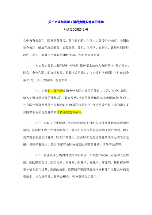 财企[2009]242关于企业加强职工福利费财务管理的通知