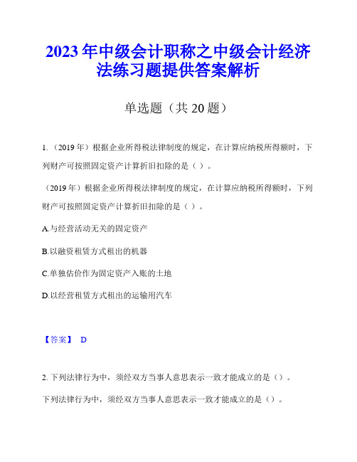 2023年中级会计职称之中级会计经济法练习题提供答案解析