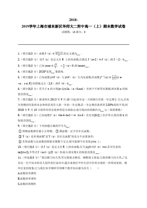 2018-2019学年上海市浦东新区华师大二附中高一(上)期末数学试卷