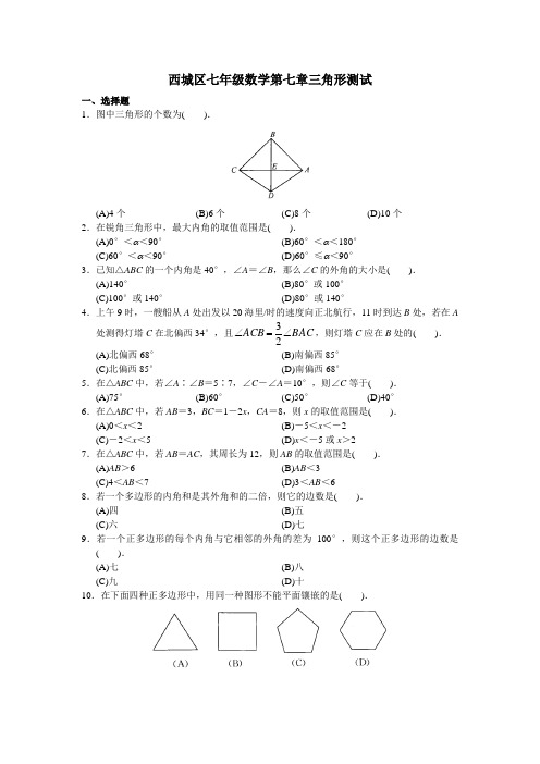 西城区七年级数学第七章三角形测试