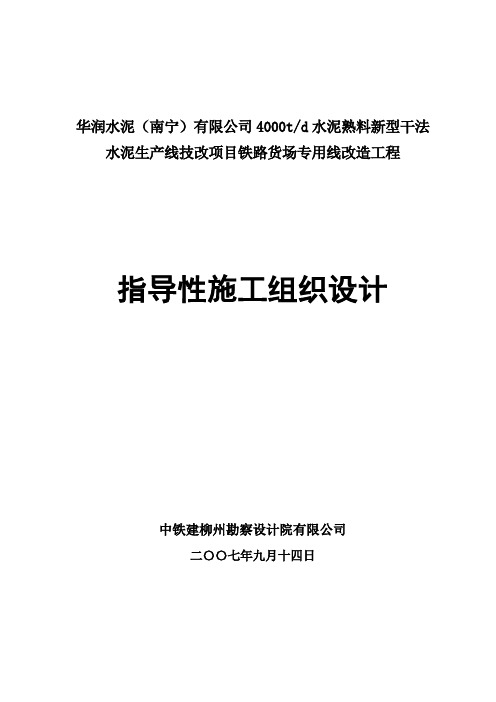 南武康铁路专用线施工组织设计