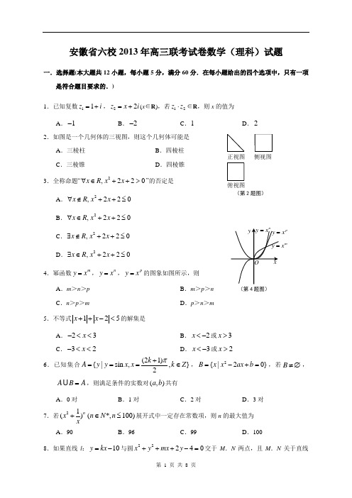 安徽省六校2013届高三联考试卷数学理科试题2013.5