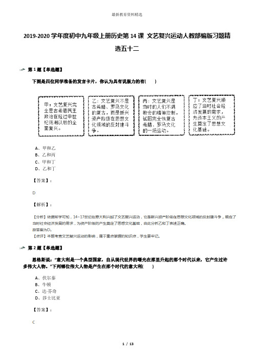 2019-2020学年度初中九年级上册历史第14课 文艺复兴运动人教部编版习题精选五十二