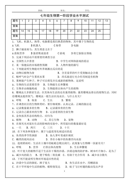 七年级生物第一阶段学业水平测试