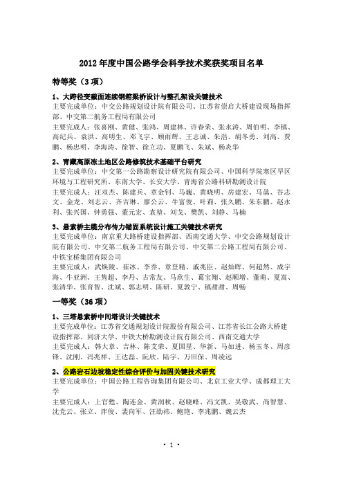 2012年度“中国公路学会科学技术奖”评审结果剖析