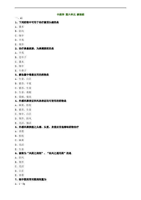 中药学第六单元解表药试题及答案归纳