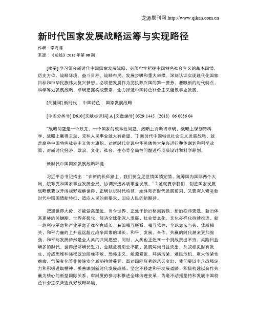 新时代国家发展战略运筹与实现路径