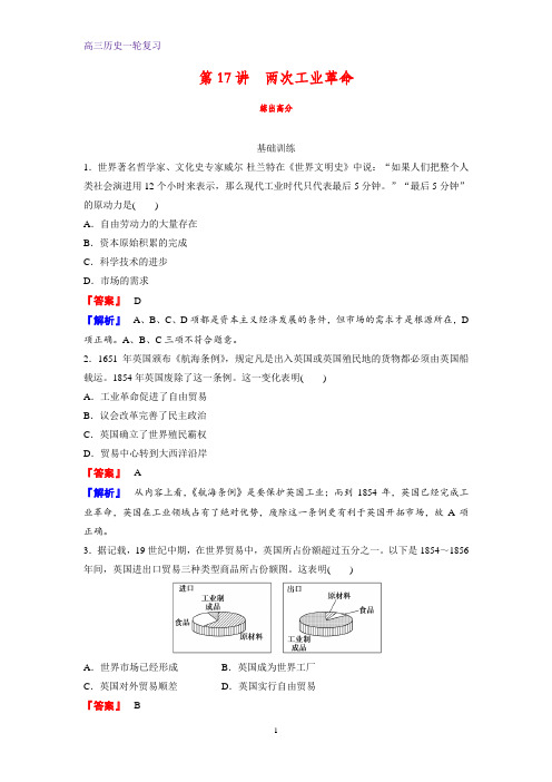 高三历史一轮复习课时作业1：第17讲 两次工业革命练习题