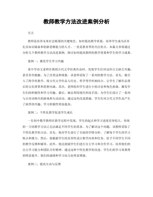 教师教学方法改进案例分析