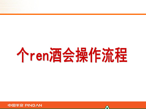 保险公司个人酒会详细操作流程