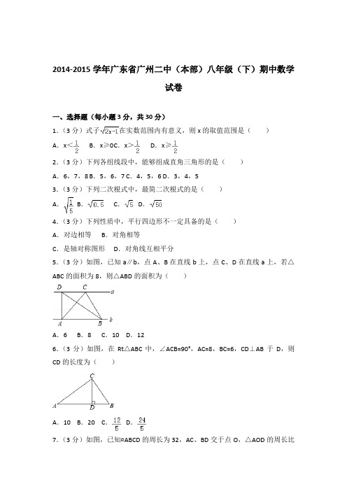 [精品]2014-2015学年广东省广州二中(本部)八年级(下)期中数学试卷和解析