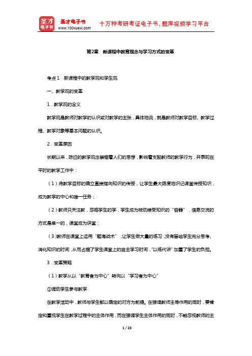 江苏省教师招聘考试《小学教育理论基础知识》复习-核心讲义(新课程中教育观念与学习方式的变革)