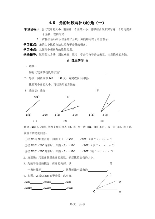 4.5角的比较与补(余)角(一)学案教案_沪科版七年级初一数学上