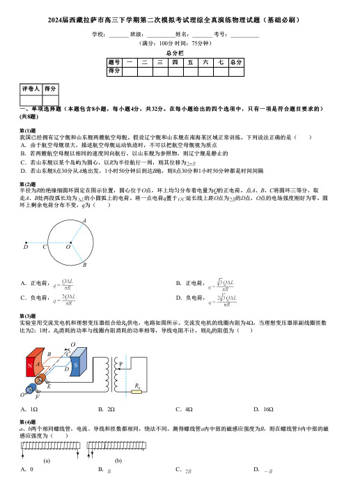 2024届西藏拉萨市高三下学期第二次模拟考试理综全真演练物理试题(基础必刷)