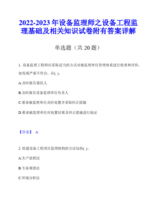 2022-2023年设备监理师之设备工程监理基础及相关知识试卷附有答案详解