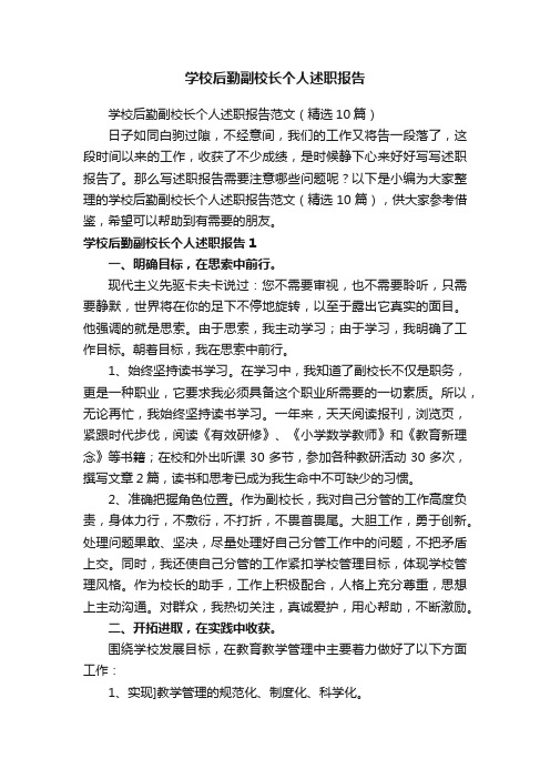 学校后勤副校长个人述职报告范文（精选10篇）