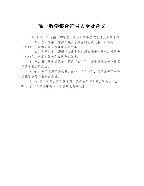 高一数学集合符号大全及含义