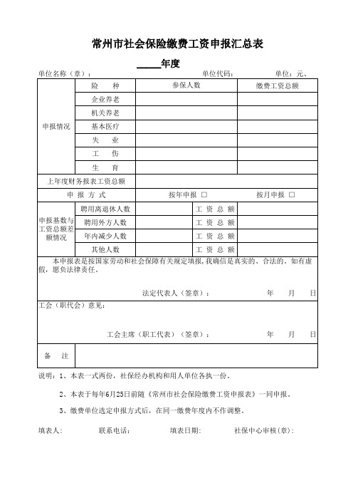 常州市社会保险缴费工资申报汇总表