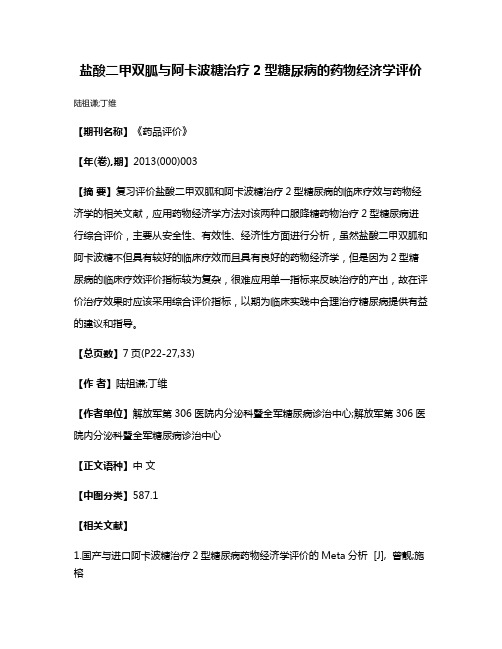 盐酸二甲双胍与阿卡波糖治疗2型糖尿病的药物经济学评价