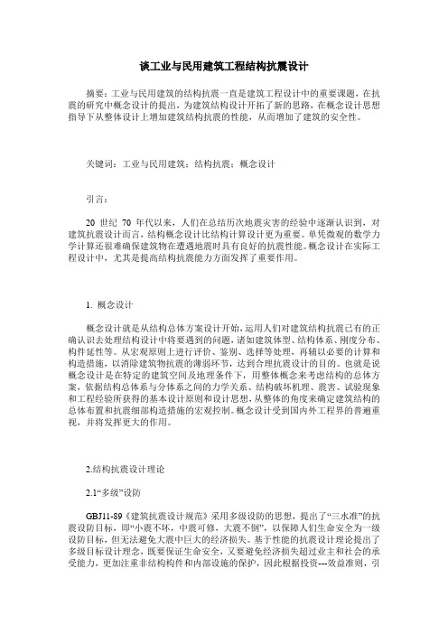 谈工业与民用建筑工程结构抗震设计