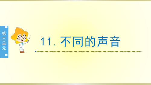 小学科学苏教版三年级下册第11课《不同的声音》课件8(2020新版)