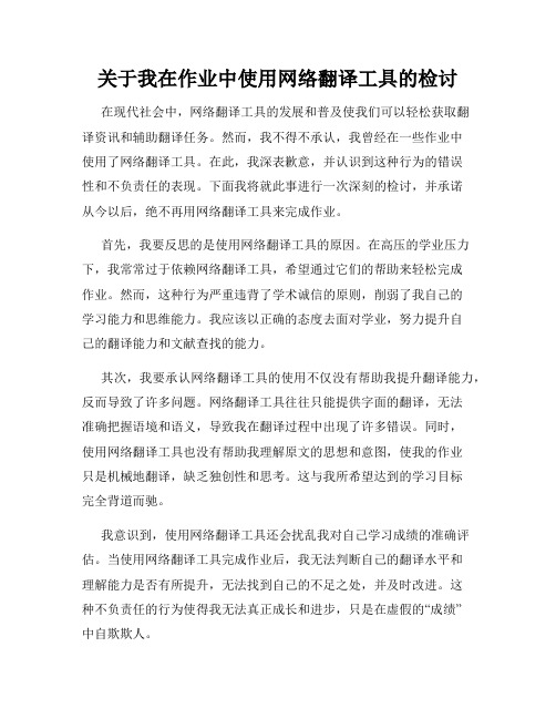 关于我在作业中使用网络翻译工具的检讨