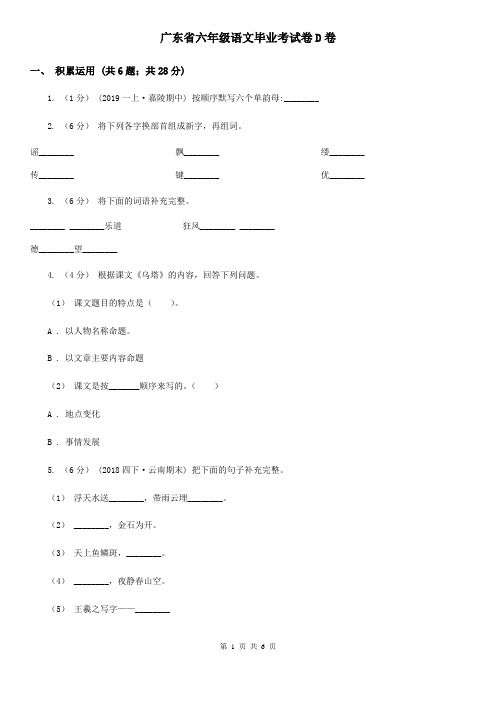 广东省六年级语文毕业考试卷D卷