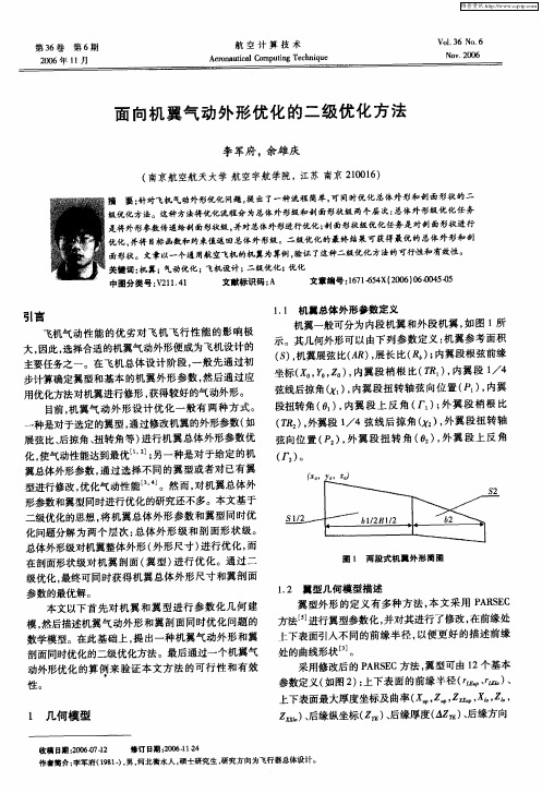 面向机翼气动外形优化的二级优化方法