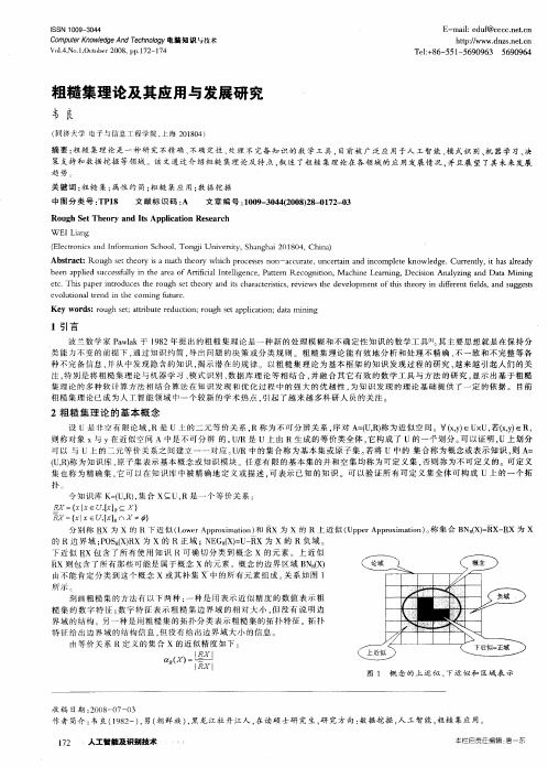 粗糙集理论及其应用与发展研究