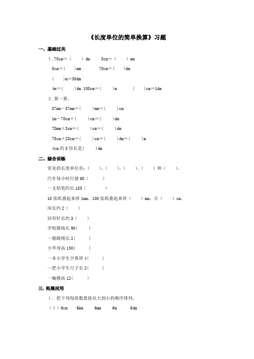2016-2017年最新审定人教版数学三年级上册《长度单位的简单换算》习题1(名校精编资料)