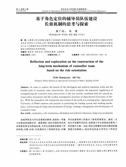 基于角色定位的辅导员队伍建设长效机制的思考与探索