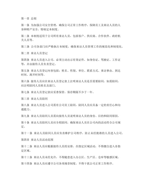 来访人员进出公司管理制度