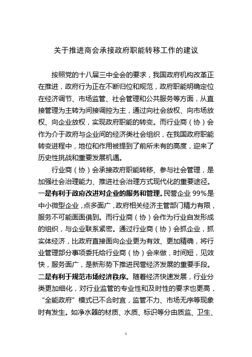 关于推进商会承接政府职能转移工作的建议