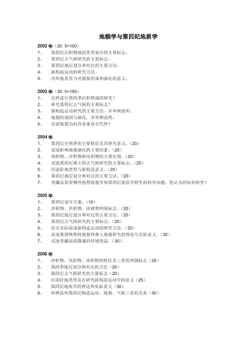 中国地质大学武汉地貌学与第四纪地质学历年真题