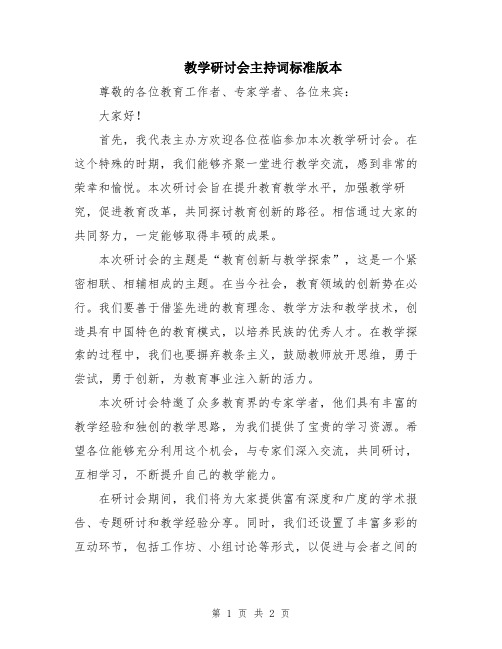 教学研讨会主持词标准版本