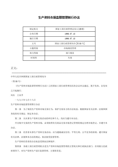 生产资料市场监督管理暂行办法-国家工商行政管理局令[第53号]