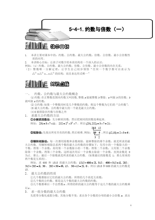 小学奥数5-4-1 约数与倍数(一).专项练习及答案解析