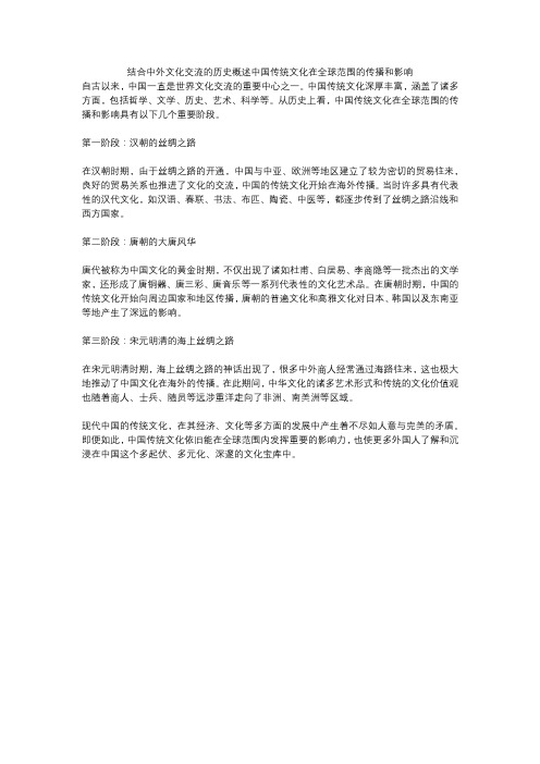 结合中外文化交流的历史概述中国传统文化在全球范围的传播和影响